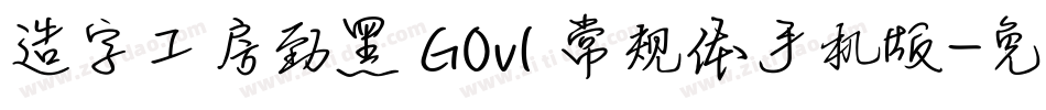 造字工房劲黑 G0v1 常规体手机版字体转换